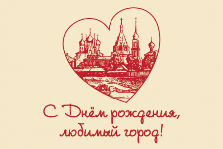 Поздравление главы Коломенского городского округа с Днём города