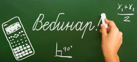 Приглашаем на вебинар