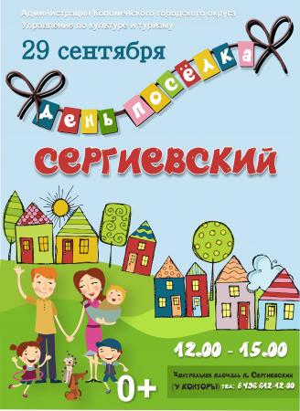29 сентября – день рождения поселка Сергиевский.