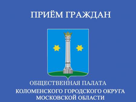 25 сентября 2018 года- прием жителей Советом общественной палаты Коломенского городского округа.