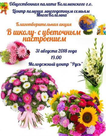 Городская благотворительная акция «В школу- с цветочным настроением!»