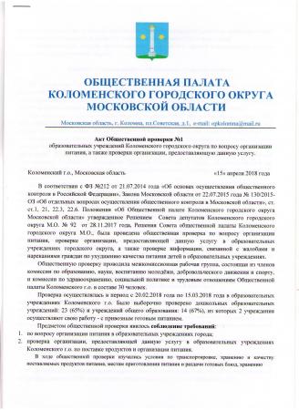 Акт Общественной проверки №1