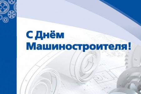 Поздравление Главы Коломенского городского округа с Днем машиностроителя