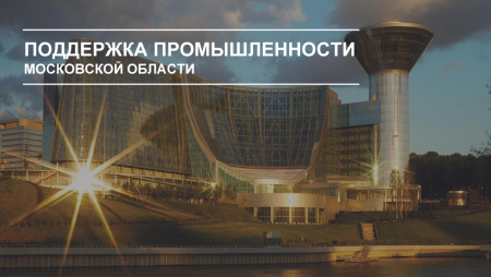 Практический семинар по федеральным и региональным мерам поддержки промышленных предприятий Московской области