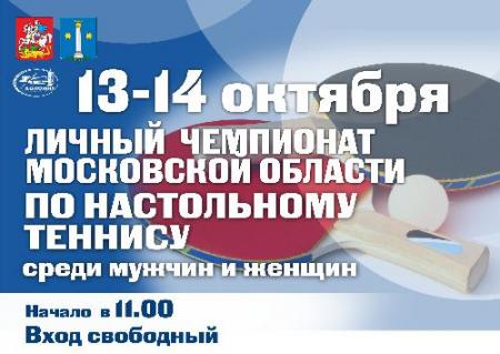 Личный Чемпионат Московской области области по настольному теннису среди мужчин и женщин