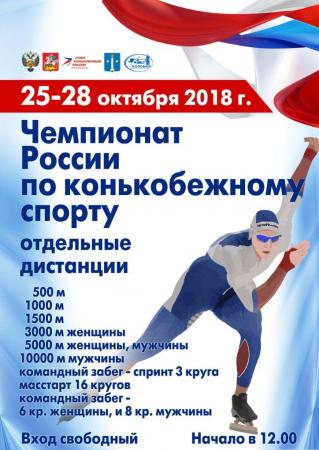 Анонс Чемпионата России по конькобежному спорту (отдельные дистанции), 25-28 октября