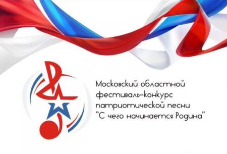 Отборочные смотры Московского областного конкурса патриотической песни «С чего начинается Родина…» стартуют 23 октября