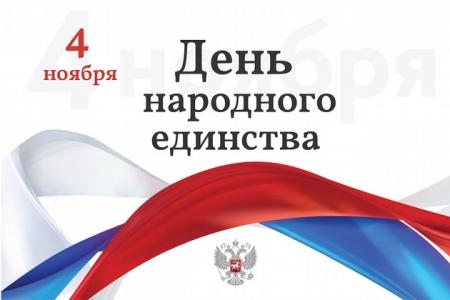Поздравление главы Коломенского городского округа Дениса Лебедева с Днём народного единства