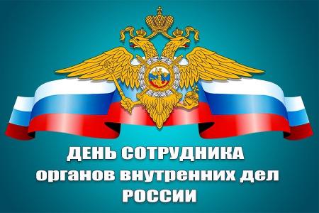Поздравление главы Коломенского городского округа Дениса Лебедева с Днём сотрудника органов внутренних дел