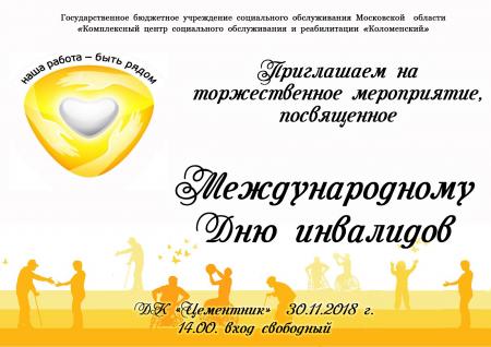 Концерт к Международному Дню инвалида