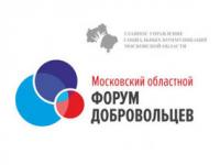 Московский областной форум добровольцев состоится 30 ноября