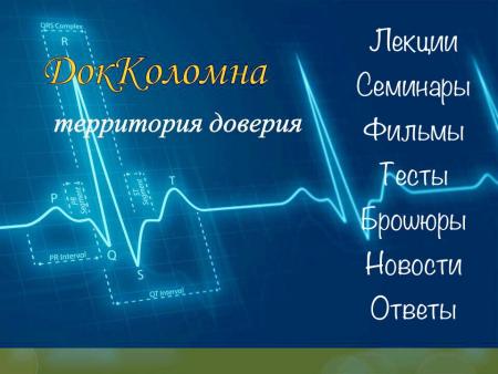 Информационно- просветительский проект «ДокКоломна: территория доверия»