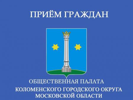 30 октября 2018 года в 17.00 в здании Торгово-промышленной палаты пройдет прием жителей Советом общественной палаты Коломенского городского округа.