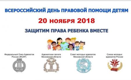 Всероссийский день правовой помощи детям