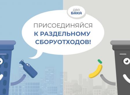 Присоединяйся к раздельному сбору отходов!