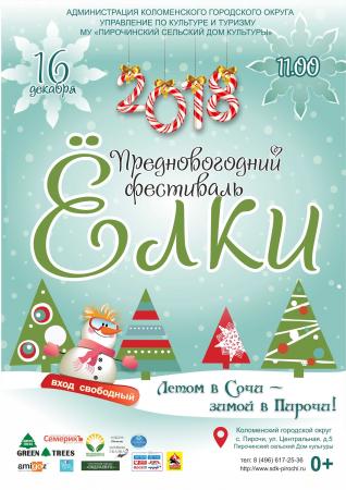 Открытый предновогодний фестиваль "Ёлки"