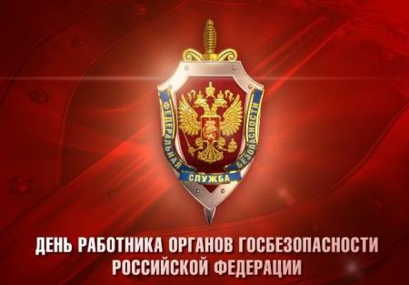 Поздравление главы Коломенского городского округа Дениса Лебедева с Днём работника органов безопасности Российской Федерации