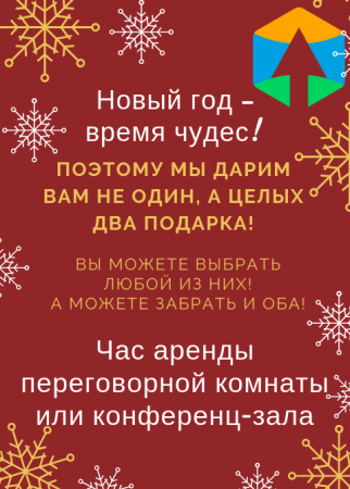 Коворкинг СТАРТ дарит новогодние подарки!