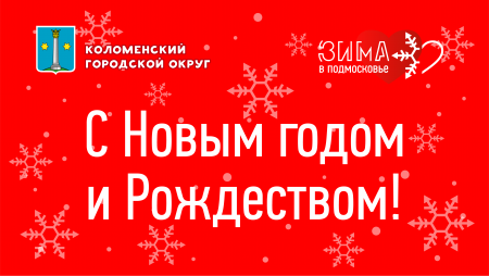Поздравление главы Коломенского городского округа Дениса Лебедева с Новым годом