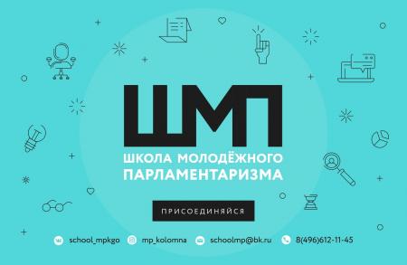 В Коломне стартует «Школа молодежного парламентаризма»
