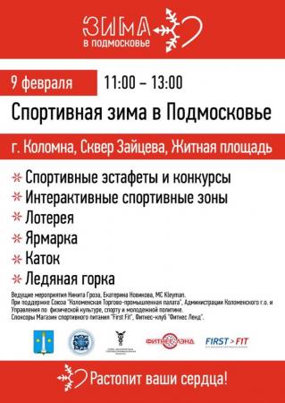 «Спортивная зима в Подмосковье»