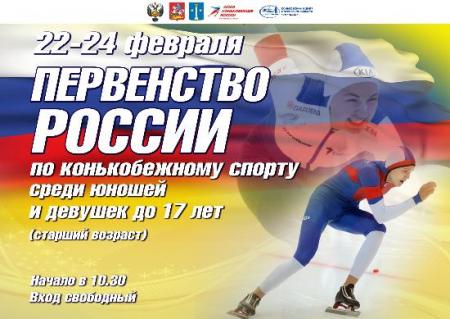 Первенство России по конькобежному спорту