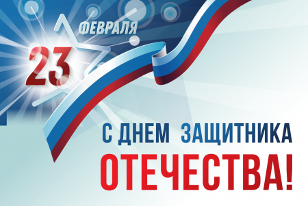 Поздравление главы Коломенского городского округа Дениса Лебедева с Днем защитника Отечества