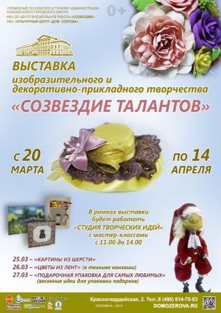 Выставка «Созвездие талантов»