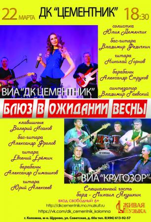 Концерт «Блюз в ожидании весны»
