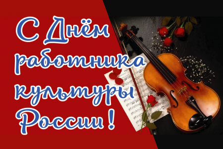 Поздравление главы Коломенского городского округа Дениса Лебедева с Днём работника культуры России