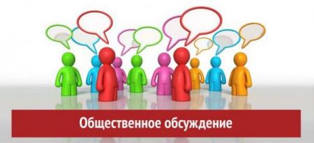 Объявление о начале общественных обсуждений по объекту государственной экологической экспертизы "Материалы"