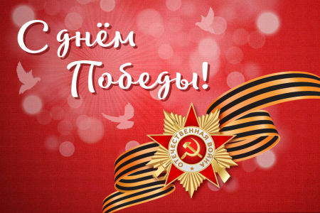 Цикл поздравлений с Днём Победы