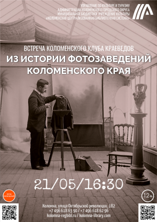 Узнать историю коломенской фотографии