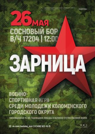 Военно-спортивная игра «Зарница»
