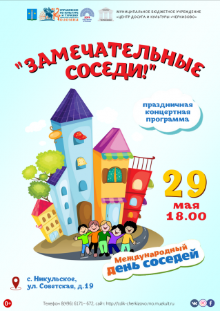 Праздник «Замечательные соседи»