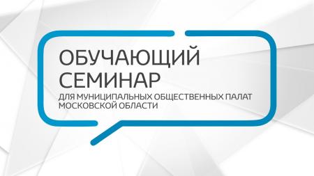 Представители муниципальных общественных палат Подмосковья обменяются лучшими практиками в ходе семинара 30 мая