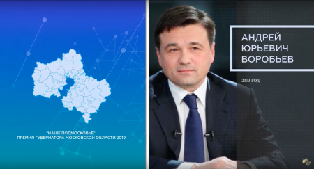 Премия «Наше Подмосковье» 2019