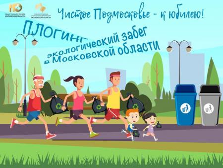 Экологический забег «Чистое Подмосковье – к юбилею!» состоится в Московской области
