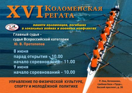XVI Коломенская регата по академической гребле