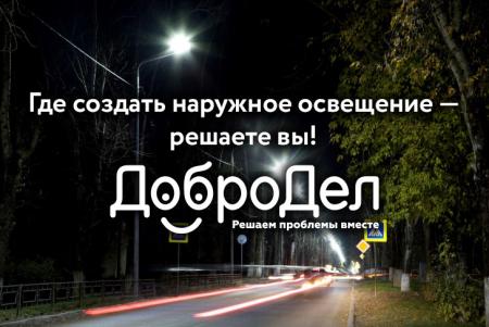 Результаты голосования на портале Добродел по программе «Светлый город»