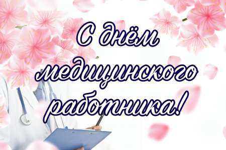 Поздравление Главы Коломенского городского округа Дениса Лебедева с Днем медицинского работника