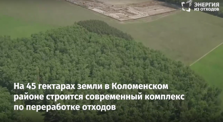 Комплекс по переработке отходов в Мячково