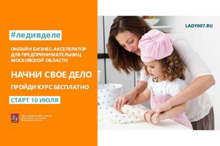 В июле 2019 года женщины из Московской области смогут принять участие в бесплатном онлайн бизнес-акселераторе