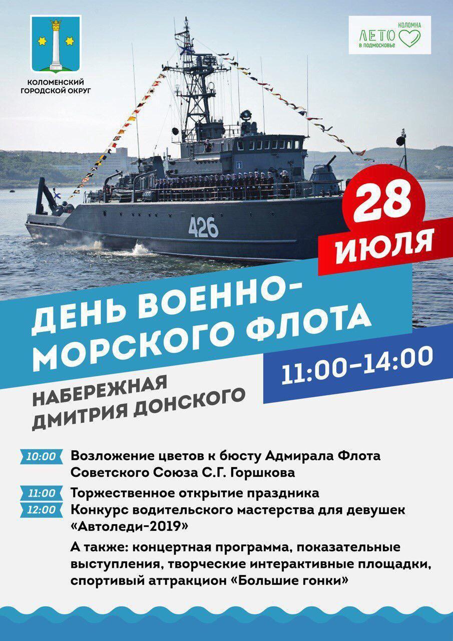 28 июля день военно морского флота. День ВМФ афиша. Афиша ВМФ. День военно-морского флота афиша.