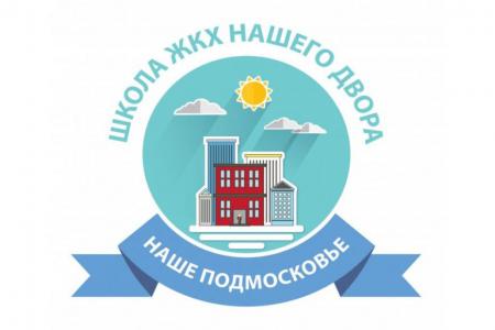 Областная акция «Школа ЖКХ нашего двора»