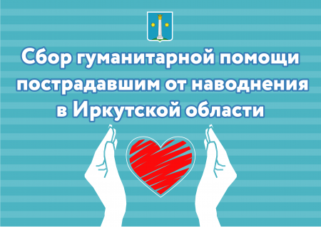 Жители Коломенского округа могут помочь пострадавшим от наводнения в Иркутской области