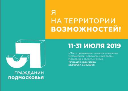 До главного молодежного события лета – форума «Я – гражданин Подмосковья» осталась неделя