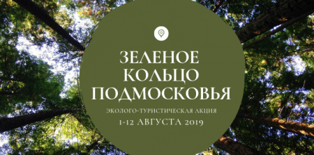 Эколого-туристическая акция &laquo;Зеленое кольцо Подмосковья&raquo;