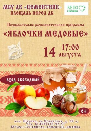 Яблочки медовые