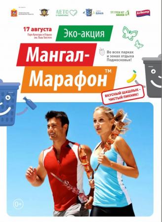 В парках и зонах отдыха Подмосковья пройдёт экоакция «Мангал-марафон»